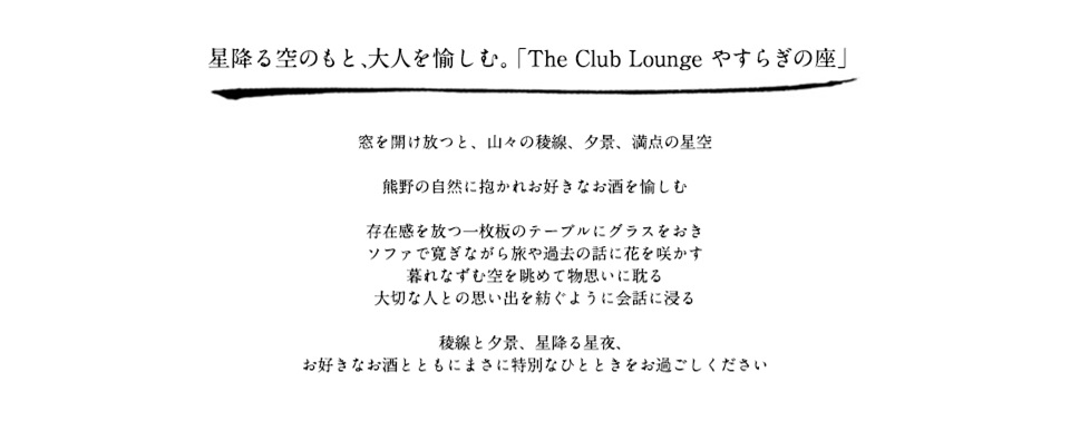 The Club Lounge やすらぎの座